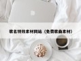 周口歌名特效素材网站（免费歌曲素材）