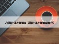 周口力设计素材网站（设计素材网站推荐）