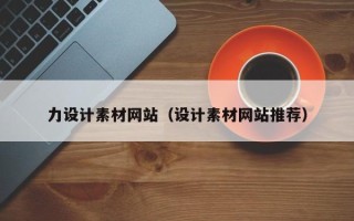 周口力设计素材网站（设计素材网站推荐）